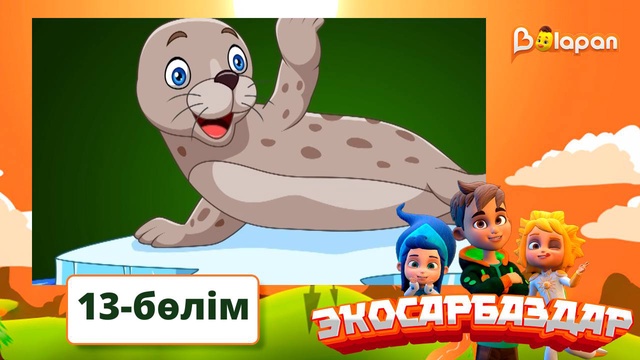 Экосарбаздар. 13-бөлім