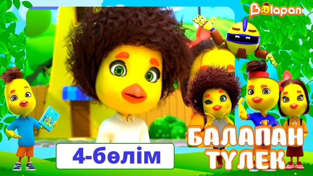 Балапан түлек. 4-бөлім
