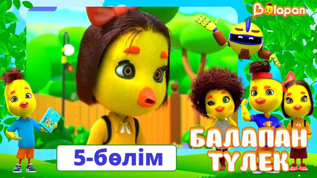 Балапан түлек. 5-бөлім