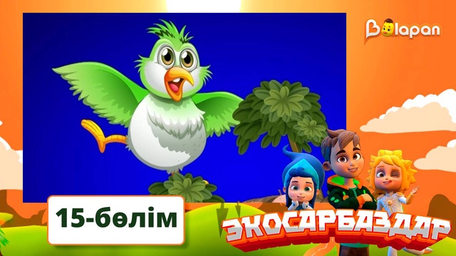 Экосарбаздар. 15-бөлім