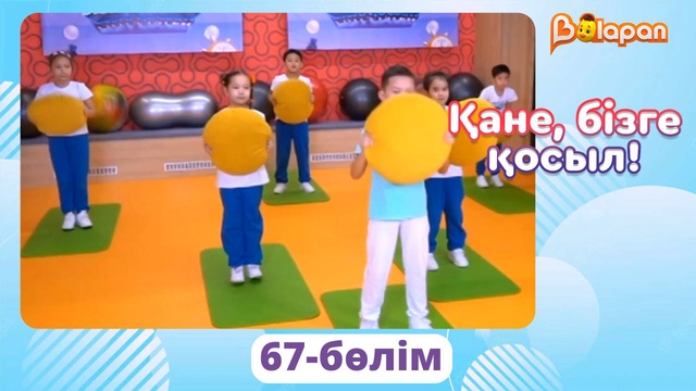 Қане, бізге қосыл! 67-бөлім