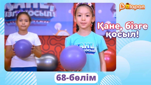 Қане, бізге қосыл! 68-бөлім