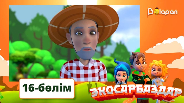 Экосарбаздар. 16-бөлім