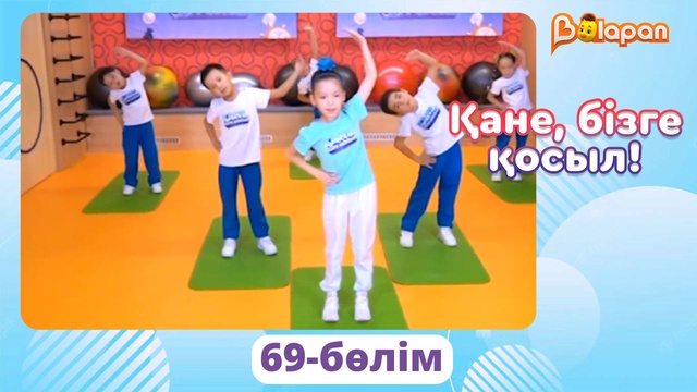 Қане, бізге қосыл! 69-бөлім