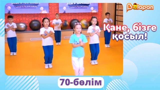 Қане, бізге қосыл! 70-бөлім