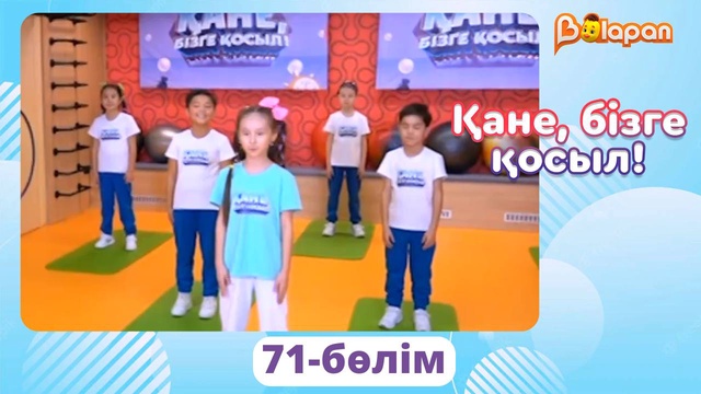 Қане, бізге қосыл! 71-бөлім