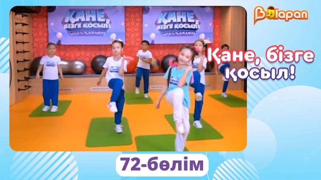 Қане, бізге қосыл! 72-бөлім