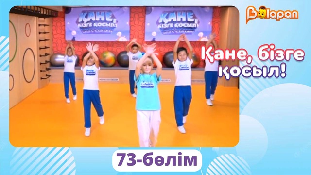 Қане, бізге қосыл! 73-бөлім