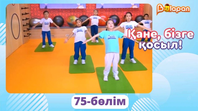 Қане, бізге қосыл! 75-бөлім