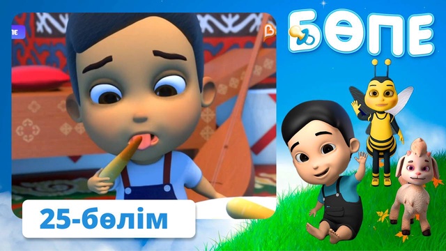Бөпе. 25-бөлім