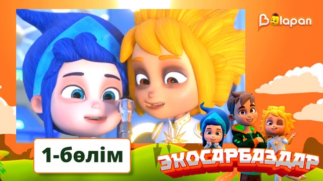 Экосарбаздар. 1-бөлім