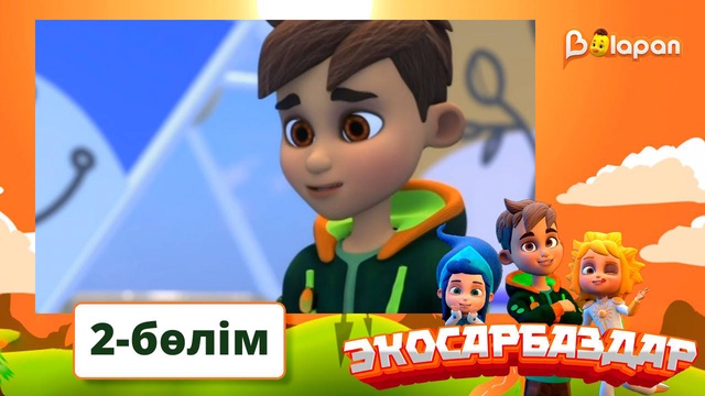 Экосарбаздар. 2-бөлім