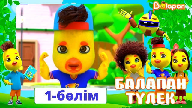 Балапан түлек. 1-бөлім