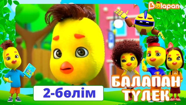 Балапан түлек. 2-бөлім