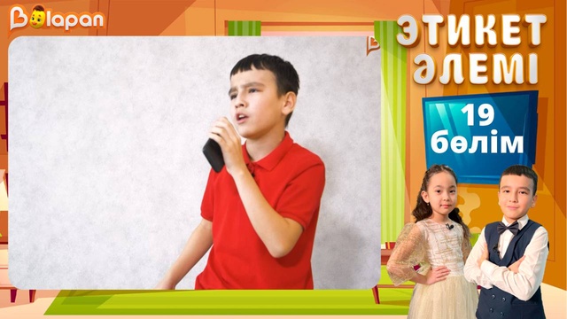 Этикет әлемі. 19-бөлім