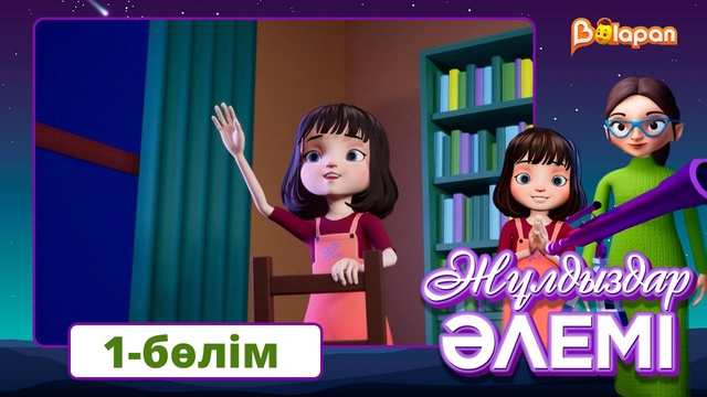 Жұлдыздар әлемі. 1-бөлім