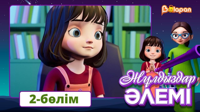 Жұлдыздар әлемі. 2-бөлім