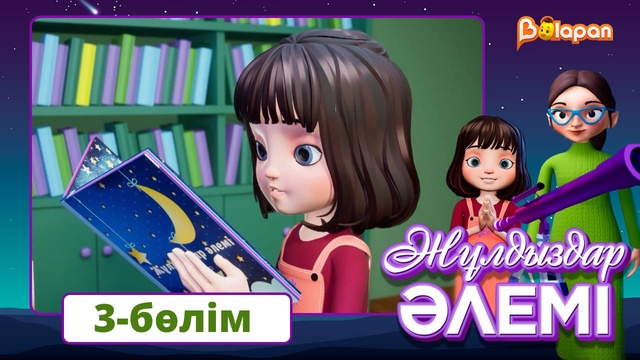 Жұлдыздар әлемі. 3-бөлім