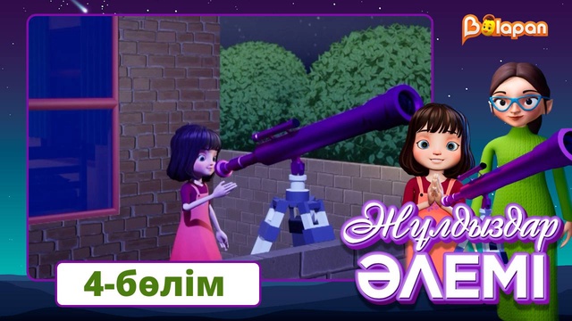 Жұлдыздар әлемі. 4-бөлім