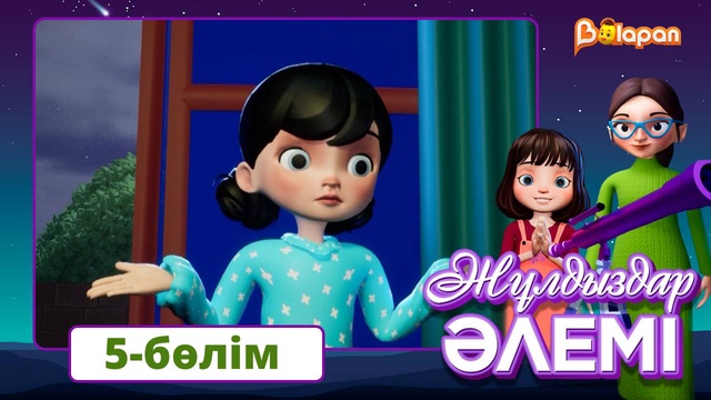 Жұлдыздар әлемі. 5-бөлім