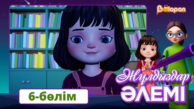Жұлдыздар әлемі. 6-бөлім