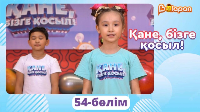 Қане, бізге қосыл! 54-бөлім