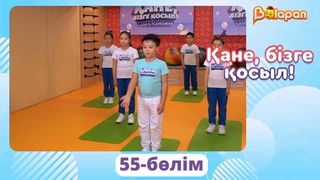 Қане, бізге қосыл! 55-бөлім