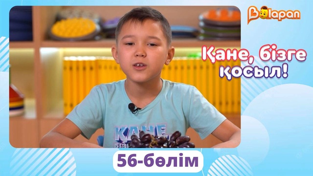 Қане, бізге қосыл! 56-бөлім