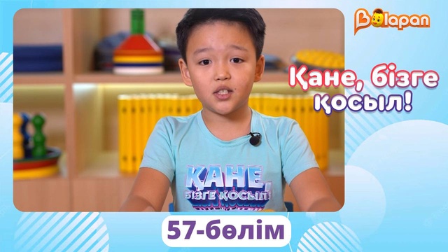Қане, бізге қосыл! 57-бөлім
