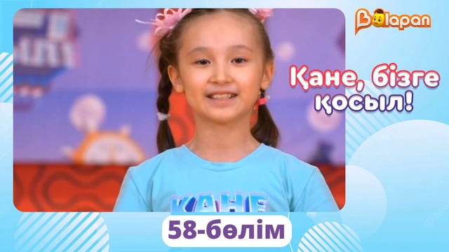 Қане, бізге қосыл! 58-бөлім