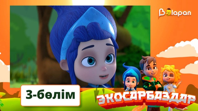 Экосарбаздар. 3-бөлім