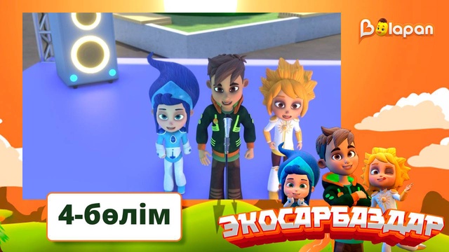 Экосарбаздар. 4-бөлім