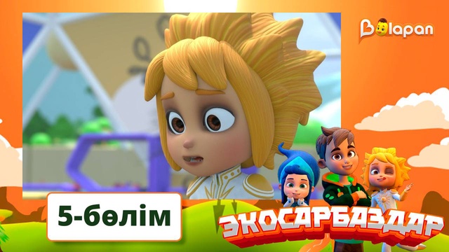 Экосарбаздар. 5-бөлім