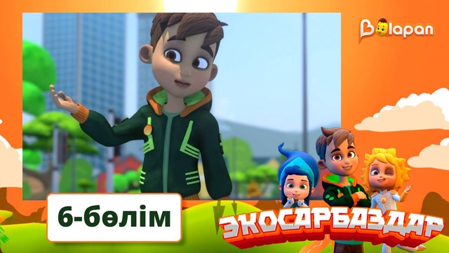 Экосарбаздар. 6-бөлім