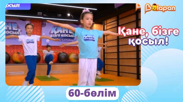 Қане, бізге қосыл! 60-бөлім