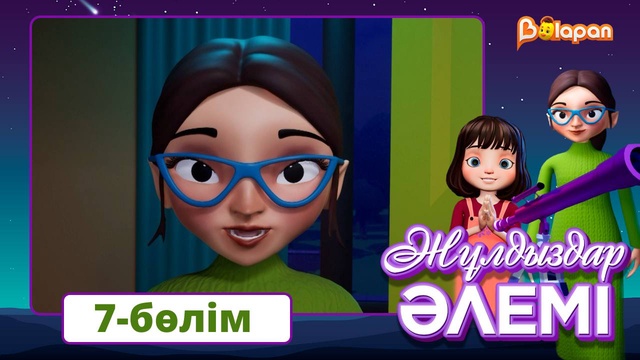 Жұлдыздар әлемі. 7-бөлім