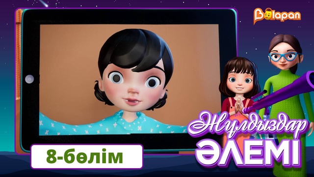 Жұлдыздар әлемі. 8-бөлім