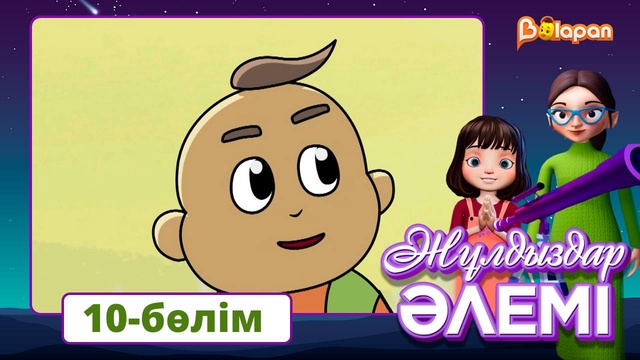 Жұлдыздар әлемі. 10-бөлім