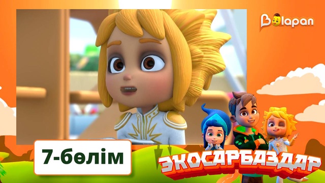 Экосарбаздар. 7-бөлім