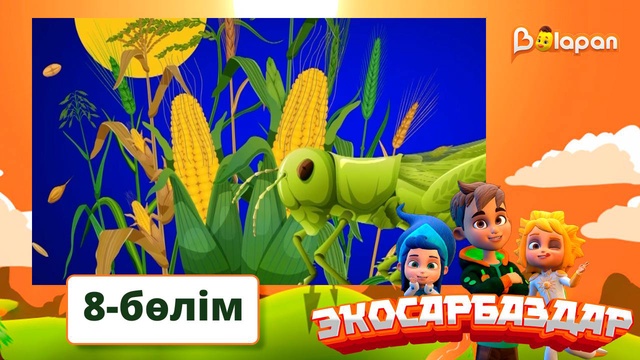 Экосарбаздар. 8-бөлім