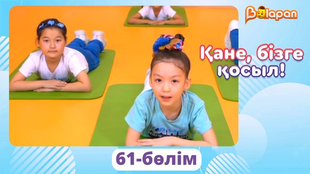 Қане, бізге қосыл! 61-бөлім