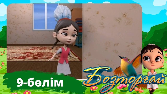 Бозторғай. 9-бөлім