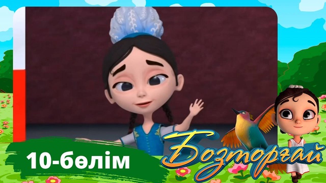 Бозторғай. 10-бөлім
