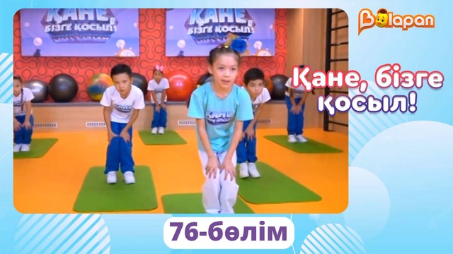 Қане, бізге қосыл! 76-бөлім