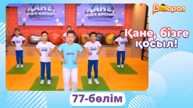 Қане, бізге қосыл! 77-бөлім