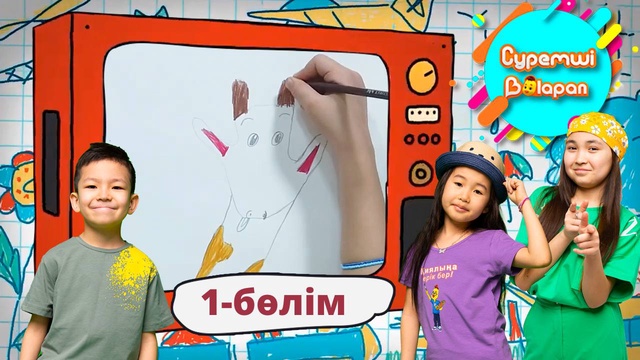Суретші балапан. 1-бөлім