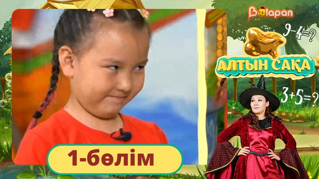 Алтын сақа. 1-бөлім