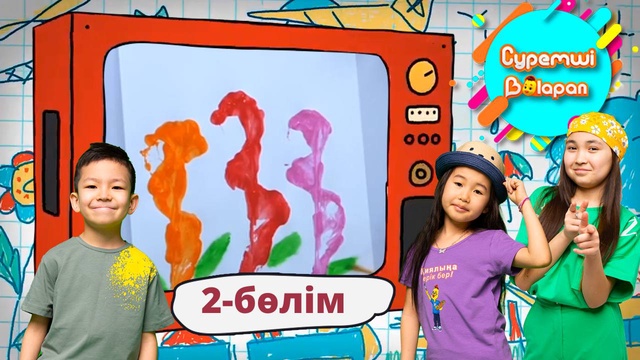 Суретші балапан. 2-бөлім