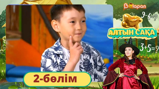 Алтын сақа. 2-бөлім