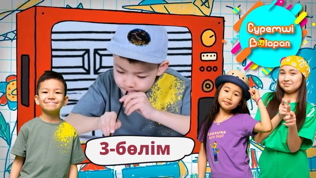 Суретші балапан. 3-бөлім